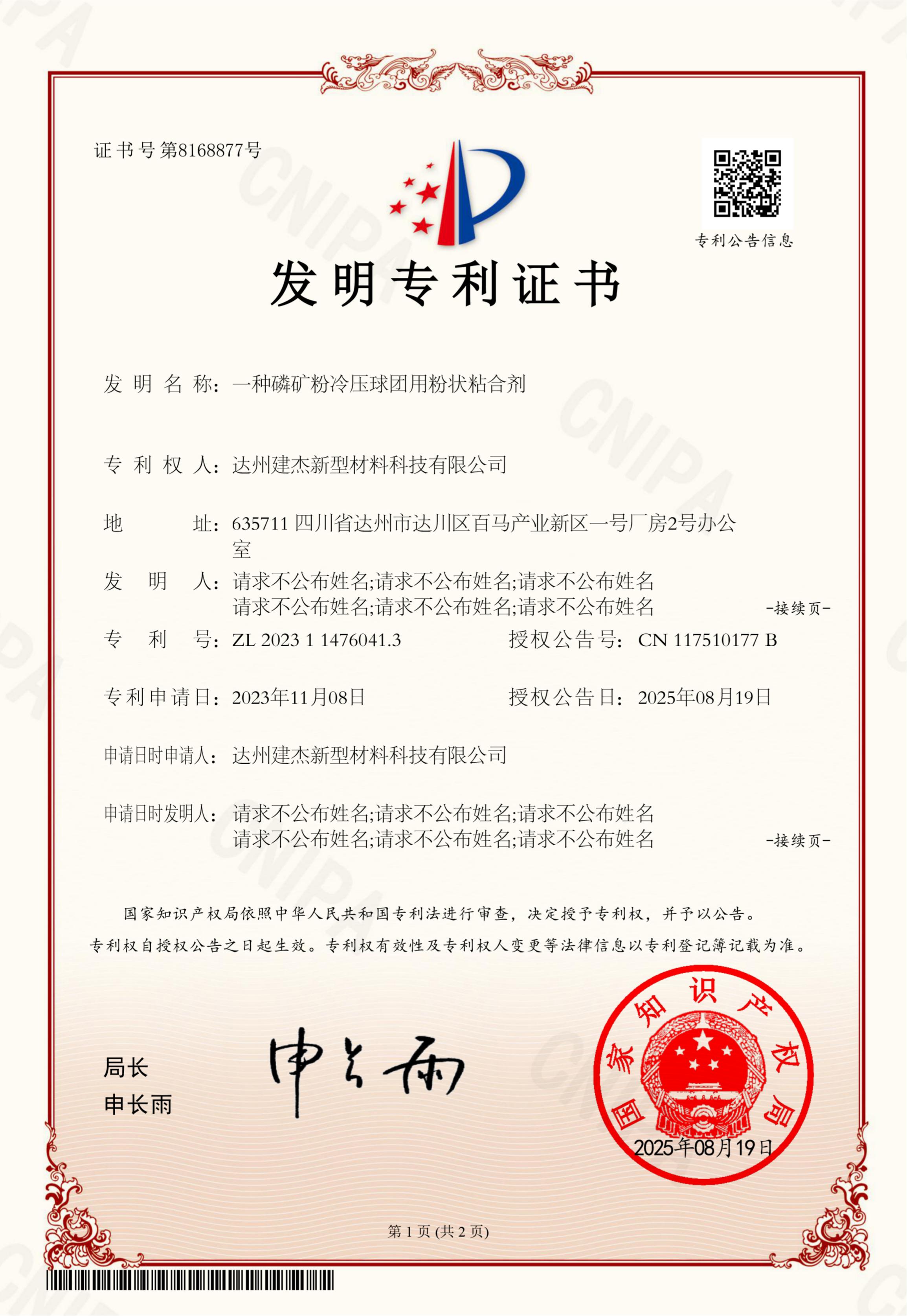 60413--达州建杰--发明专利证书--一种磷矿粉冷压球团用粉状粘合剂-1(1)