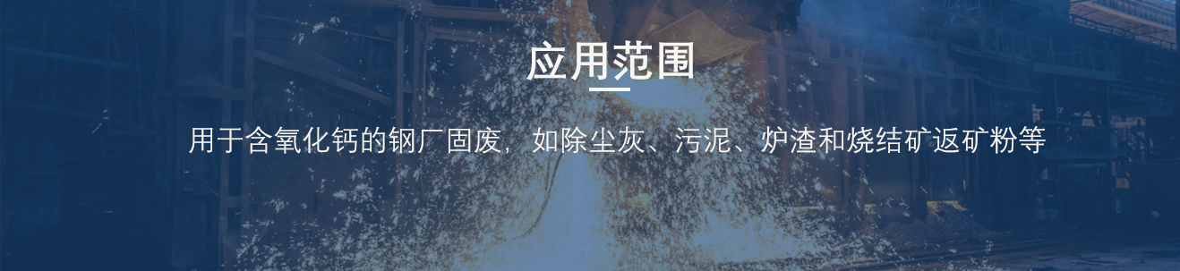 很多人不知道的钢厂除尘灰粘合剂常识，降本增效，很有用！